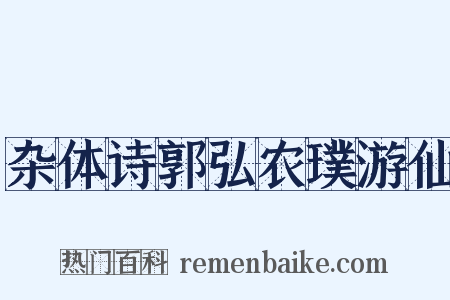 杂体诗郭弘农璞游仙是什么意思的图片
